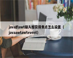 java的awt输入框获得焦点怎么设置（javaawtawtevent）