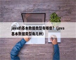 java的基本数据类型有哪些?（java基本数据类型有几种）