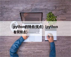 python的特点(优点)（python有何特点）