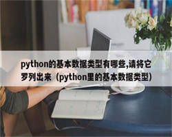 python的基本数据类型有哪些,请将它罗列出来（python里的基本数据类型）