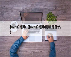 java的继承（java的继承机制是什么）