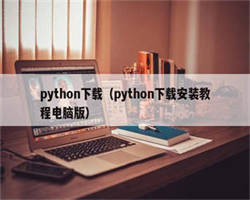 python下载（python下载安装教程电脑版）