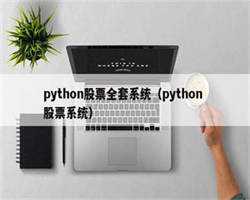 python股票全套系统（python 股票系统）