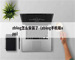 zblog怎么安装了（zblog手机端app）