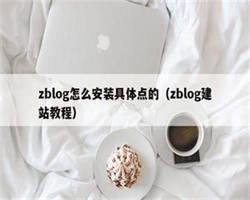 zblog怎么安装具体点的（zblog建站教程）