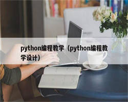 python编程教学（python编程教学设计）