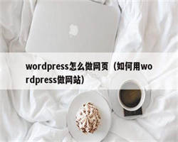 wordpress怎么做网页（如何用wordpress做网站）