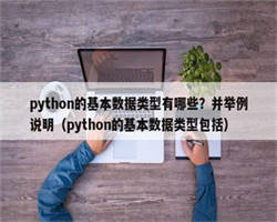 python的基本数据类型有哪些？并举例说明（python的基本数据类型包括）