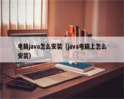 电脑java怎么安装（java电脑上怎么安装）