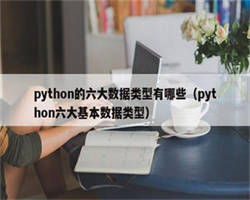 python的六大数据类型有哪些（python六大基本数据类型）