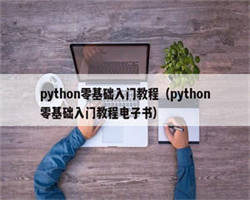 python零基础入门教程（python零基础入门教程电子书）