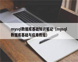 mysql数据库基础知识笔记（mysql数据库基础与应用教程）