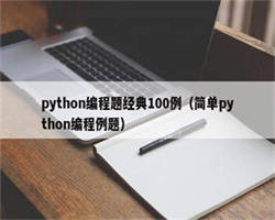 python编程题经典100例（简单python编程例题）