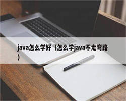 java怎么学好（怎么学java不走弯路）