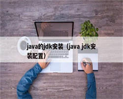 java的jdk安装（java jdk安装配置）