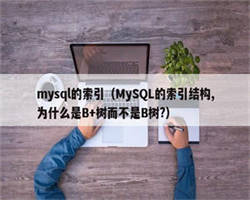 mysql的索引（MySQL的索引结构,为什么是B+树而不是B树?）