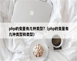 php的变量有几种类型?（php的变量有几种类型和类型）