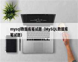 mysql数据库笔试题（MySQL数据库笔试题）