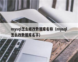 mysql怎么修改数据库名称（mysql怎么改数据库名字）