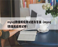 mysql数据库应用试题及答案（mysql数据库应用试卷）