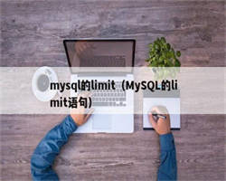 mysql的limit（MySQL的limit语句）