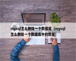 mysql怎么删除一个数据库（mysql怎么删除一个数据库中的数据）