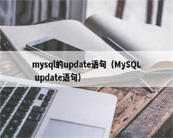 mysql的update语句（MySQL update语句）