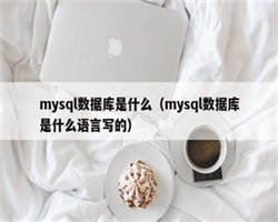 mysql数据库是什么（mysql数据库是什么语言写的）