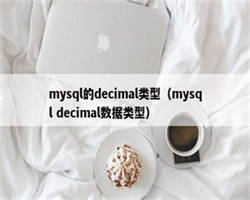 mysql的decimal类型（mysql decimal数据类型）