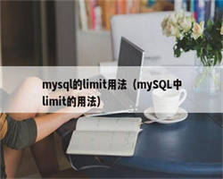 mysql的limit用法（mySQL中limit的用法）