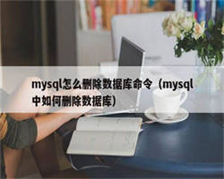 mysql怎么删除数据库命令（mysql中如何删除数据库）