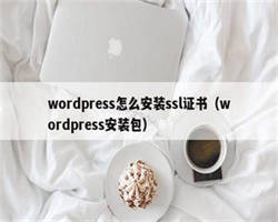 wordpress怎么安装ssl证书（wordpress安装包）