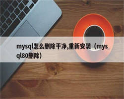 mysql怎么删除干净,重新安装（mysql80删除）