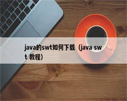 java的swt如何下载（java swt 教程）