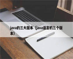 java的三大版本（java语言的三个版本）