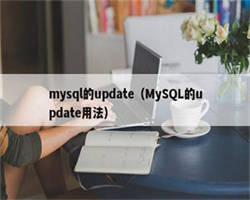 mysql的update（MySQL的update用法）