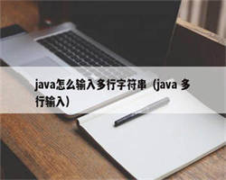 java怎么输入多行字符串（java 多行输入）