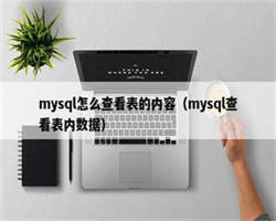 mysql怎么查看表的内容（mysql查看表内数据）