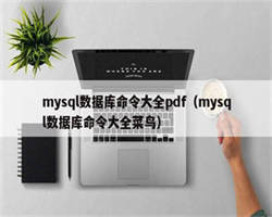 mysql数据库命令大全pdf（mysql数据库命令大全菜鸟）