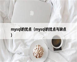 mysql的优点（mysql的优点与缺点）