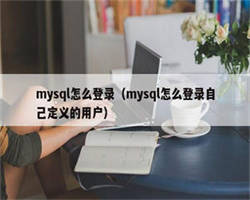 mysql怎么登录（mysql怎么登录自己定义的用户）