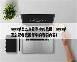 mysql怎么查看表中的数据（mysql怎么查看数据库中的表的内容）