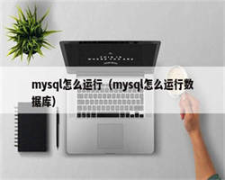 mysql怎么运行（mysql怎么运行数据库）