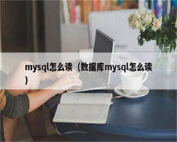 mysql怎么读（数据库mysql怎么读）