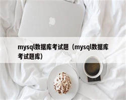 mysql数据库考试题（mysql数据库考试题库）