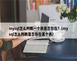 mysql怎么判断一个表是否存在?（mysql怎么判断是否存在某个表）