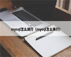 mysql怎么调行（mysql怎么换行）