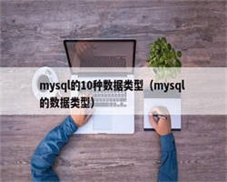 mysql的10种数据类型（mysql 的数据类型）