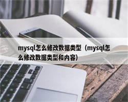 mysql怎么修改数据类型（mysql怎么修改数据类型和内容）