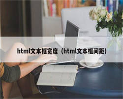 html文本框宽度（html文本框间距）